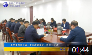 市纪委召开五届二十九次常委会（扩大）会议