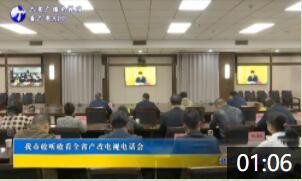 我市收听收看全省产改电视电话会