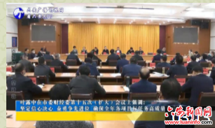 叶露中在市委财经委第十五次(扩大)会议上强调：坚定信心决心 奋勇争先进位 确保全年各项目标任务高质量完成