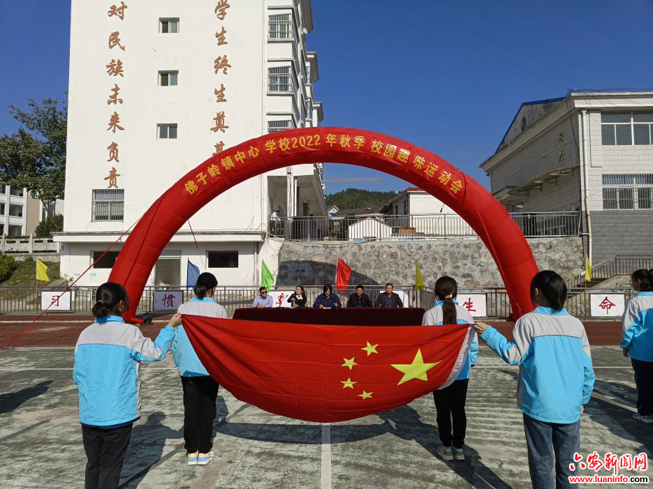 霍山县佛子岭镇中心学校2022年秋季校园趣味运动会开幕