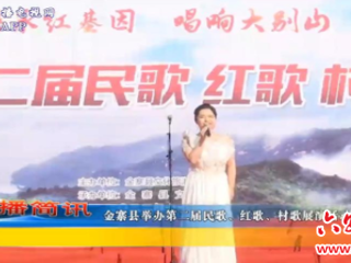 金寨县举办第二届民歌 红歌 村歌展演活动