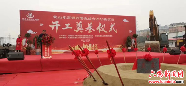 霍山农商行综合办公楼开工建设