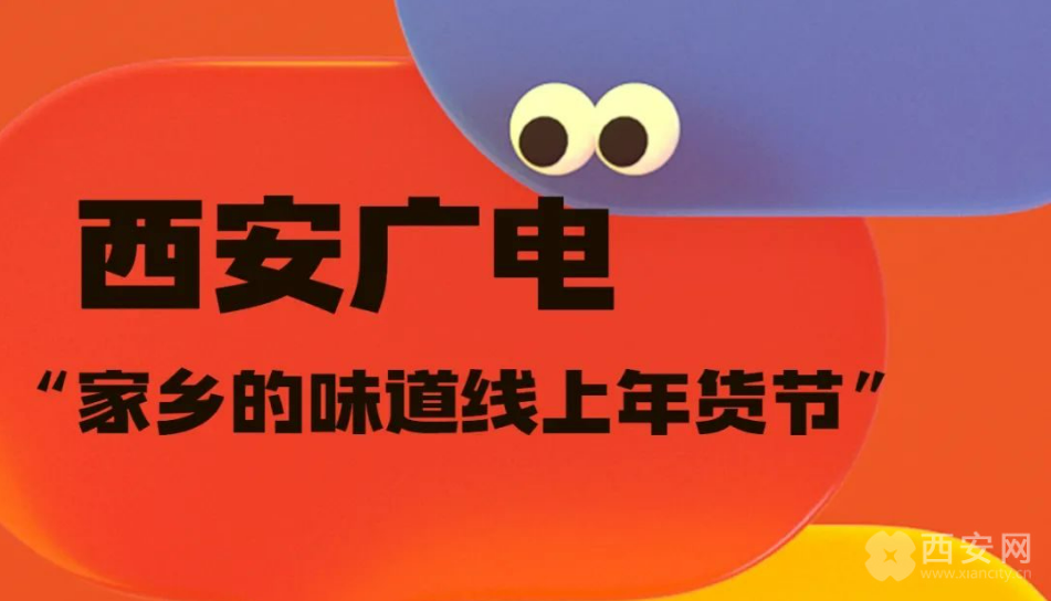 西安广电线上年货节|先一步开启“年味”