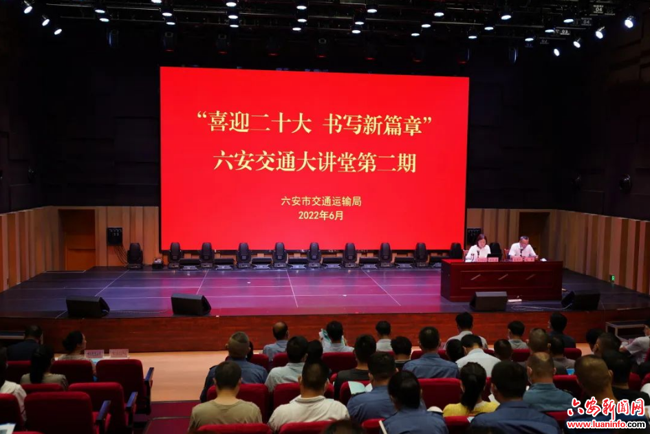 喜迎二十大·书写新篇章 六安交通大讲堂第二期开讲