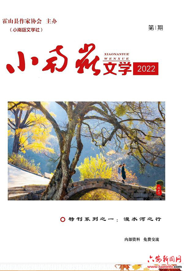 滔滔漫水奏华章一一霍山县作协走基层创作专刊日前付梓