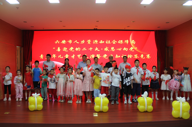 “喜迎党的二十大·感恩心向党”市人社局关工委举办青少年儿童才艺表演暨党史知识抢答竞赛活动