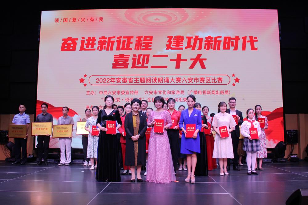 六安市成功举办“奋进新征程 建功新时代 喜迎二十大”2022年主题阅读朗诵大赛