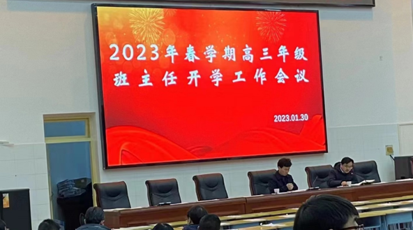 毛坦厂中学召开2023年春学期高三年级班主任开学工作会议