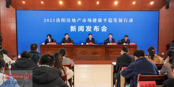 稳信心、促消费！洛阳房地产市场健康平稳发展行动新闻发布会举行