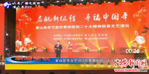 霍山县举办学习宣传贯彻党的二十大精神新春文艺演出