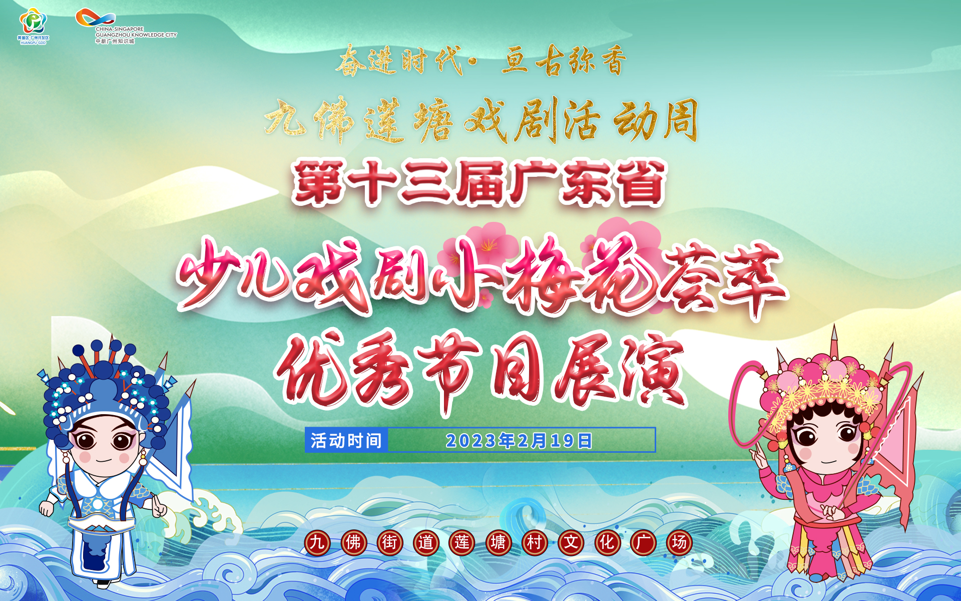 “小梅花”惊艳绽放！一起奔赴九佛“梅”好春光 ——第十三届广东省少儿戏剧小梅花荟萃优秀节目展演暨九佛莲塘戏剧活动周即将开幕