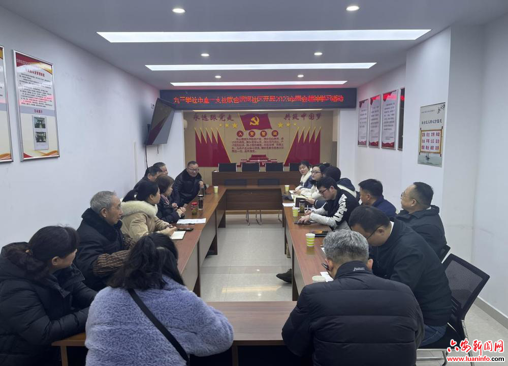 九三学社市直第一支社联合淠河社区开展市“两会”精神学习活动