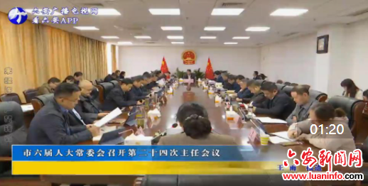 市六届人大常委会召开第二十四次主任会议