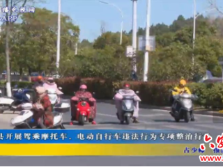 金寨县开展驾乘摩托车、电动自行车违法行为专项整治行动
