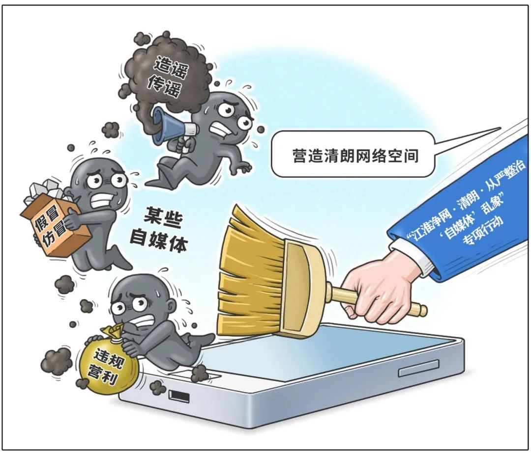 安徽启动“江淮净网·清朗·从严整治‘自媒体’乱象”专项行动