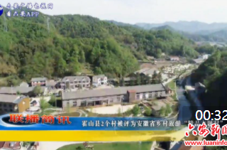 霍山县2个村被评为安徽省乡村旅游“精品主题村”