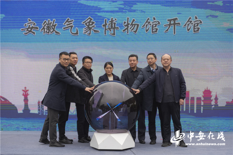 “3·23”世界气象日 安徽气象博物馆正式开馆