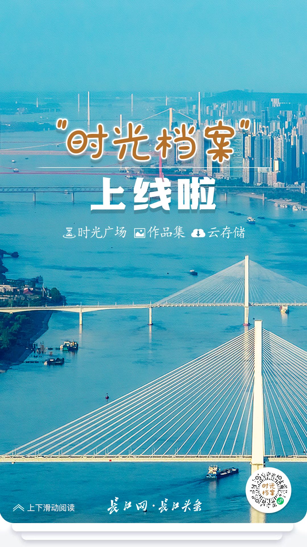 “时光档案”重磅上线！快来长江网·长江头条折叠时光 炫酷分享