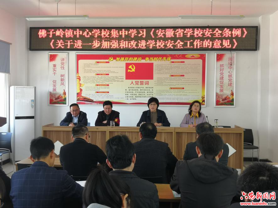 学习安全条例 扛起安全责任——佛子岭镇中心学校组织集中学习《安徽省学校安全条例》