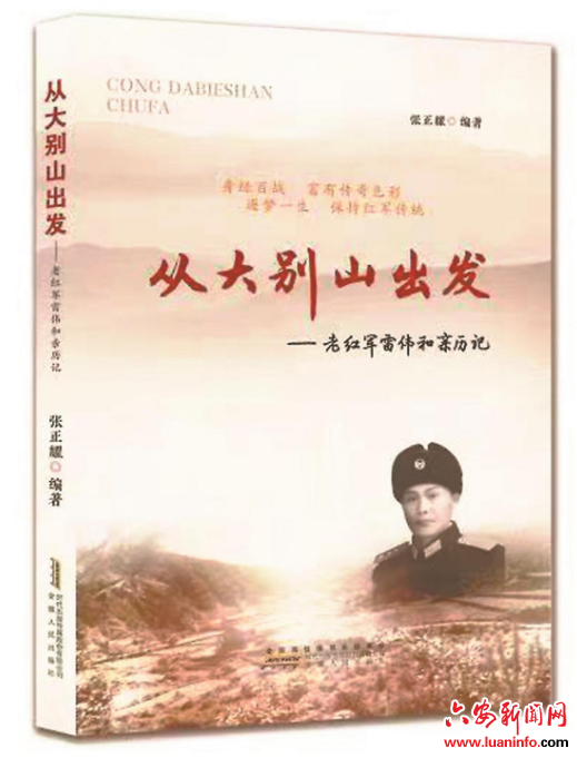 追寻老红军足迹 弘扬大别山精神 