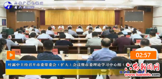 叶露中主持召开市委常委会（扩大）会议暨市委理论学习中心组（扩大）学习会