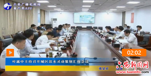 叶露中主持召开城区活水灵动策划汇报会议