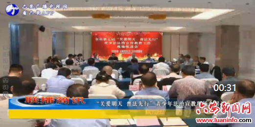 “关爱明天 普法先行”青少年法治宣教现场会召开