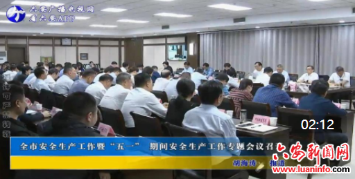 全市安全生产工作暨“五一” 期间安全生产工作专题会议召开
