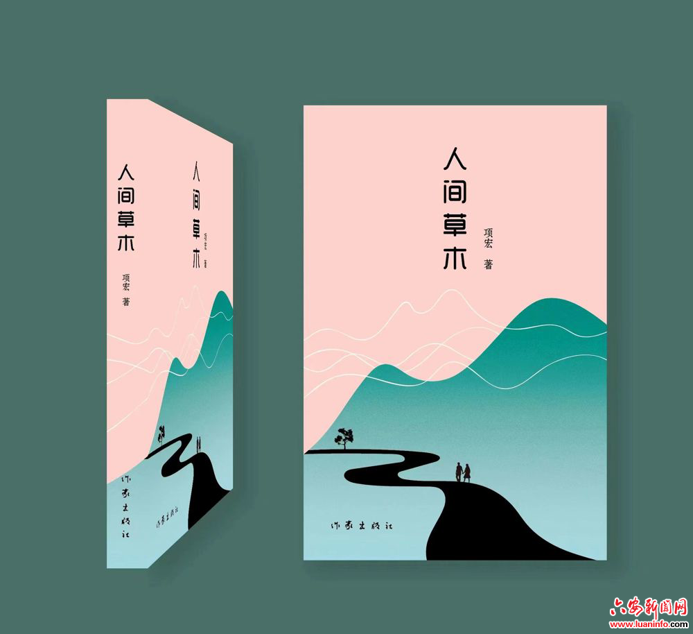 项宏长篇小说《人间草木》入围中国作协“新时代山乡巨变创作计划”潜力文丛