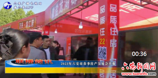  2023年六安市春季房产交易会开幕