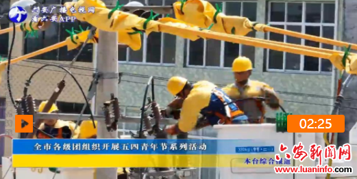 全市各级团组织开展五四青年节系列活动