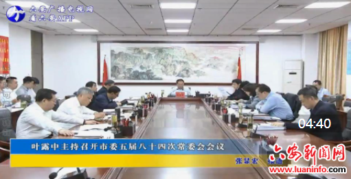 叶露中主持召开市委五届八十四次常委会会议
