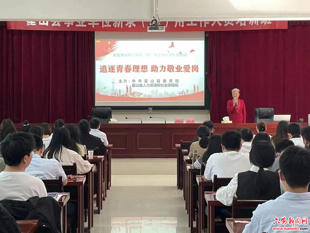安徽霍山：为入职青年集中“充电”