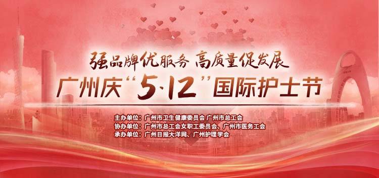聚焦“5.12”国际护士节 广州开展系列主题活动