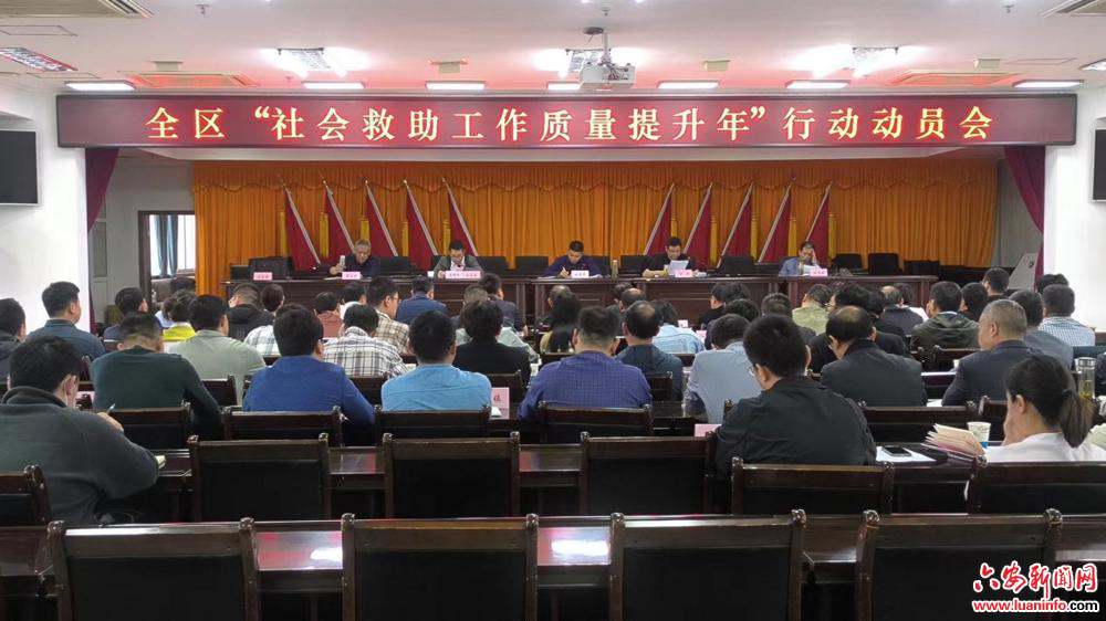 裕安区召开“社会救助工作质量提升年”行动动员会
