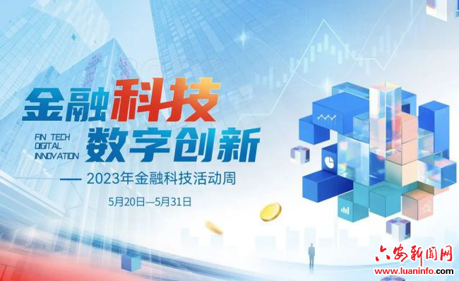 工商银行六安分行扎实组织开展2023年全国科技宣传周活动