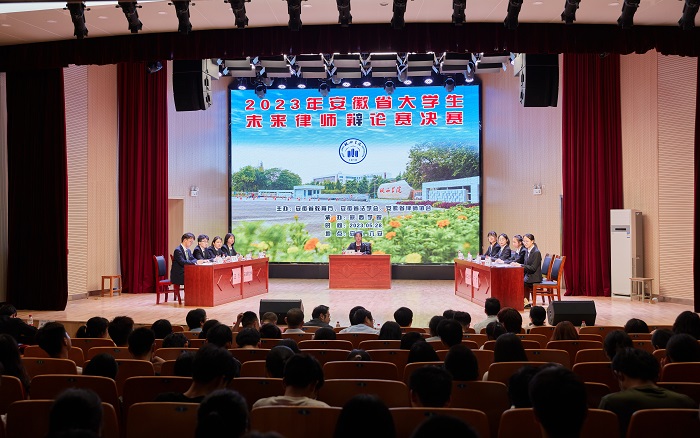 2023年安徽省大学生未来律师辩论赛在皖西学院圆满落幕