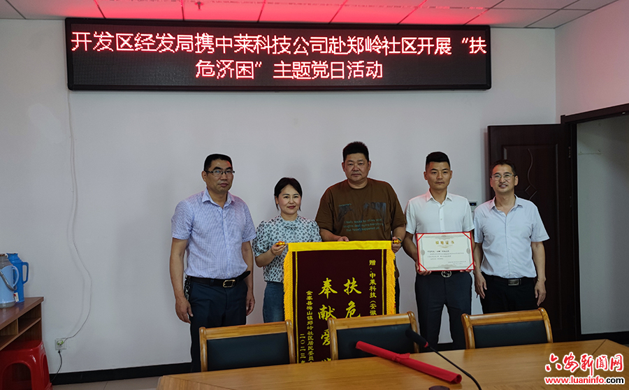 金寨开发区经济发展局携爱心企业赴郑岭社区开展“扶危济困”主题党日活动