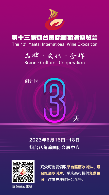 盛会将至！第十三届烟台国际葡萄酒博览会即将于6月16日开幕