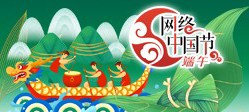 网络中国节·端午