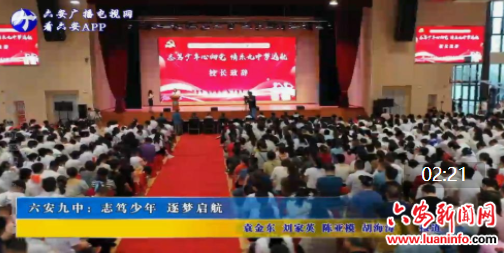 六安九中：志笃少年 逐梦启航