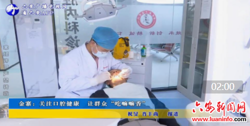 金寨：关注口腔健康 让群众“吃嘛嘛香”