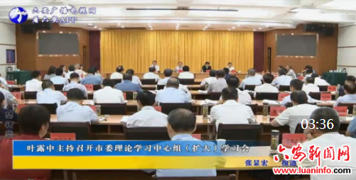 叶露中主持召开市委理论学习中心组（扩大）学习会