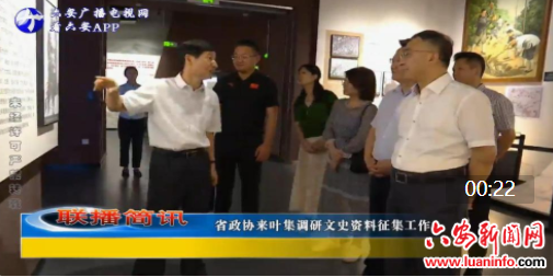 省政协来叶集调研文史资料征集工作