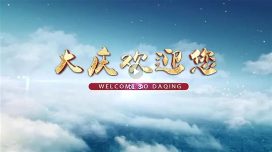  大庆：从“油城”到“游城”的华丽转变