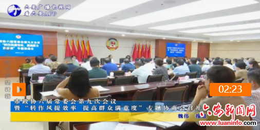 市政协六届常委会第九次会议 暨“转作风提效率 提高群众满意度”专题协商会召开