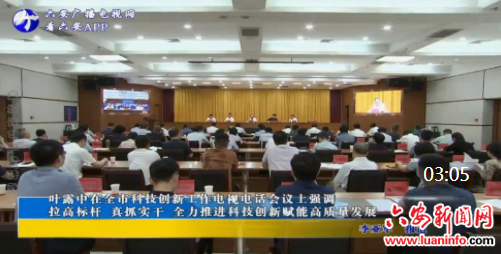 叶露中在全市科技创新工作电视电话会议上强调 拉高标杆 真抓实干 全力推进科技创新赋能高质量发展