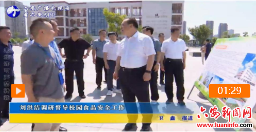 刘洪洁调研督导校园食品安全工作