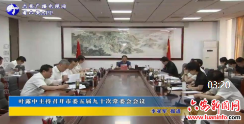 叶露中主持召开市委五届九十次常委会会议