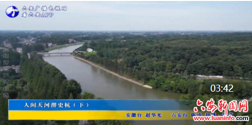 人间天河淠史杭（下）